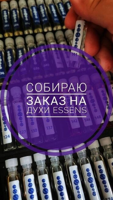 сухие духи бишкек: Essens духи оригинал