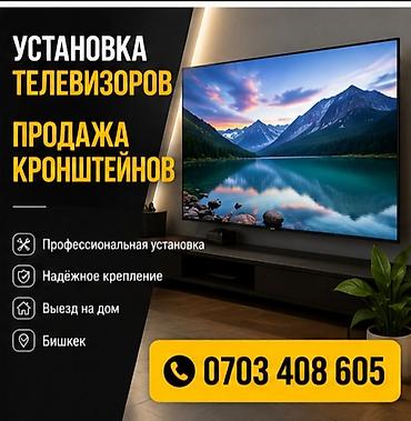 Услуга: установка телевизоров и продажа кронштейнов 📺 ТЕЛЕВИЗОР • at lalafo.kg Услуга: установка телевизоров и продажа кронштейнов 📺 ТЕЛЕВИЗОР •