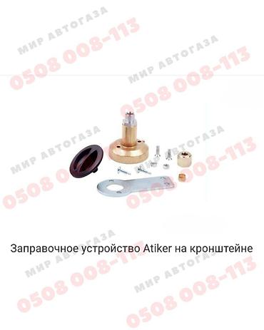 atiker: Комплект для установки заправочного устройства Atiker. Включает в себя — 2