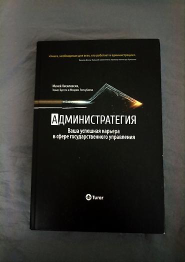 политика: Книга: «Администратегия: Ваша успешная карьера в сфере — 1