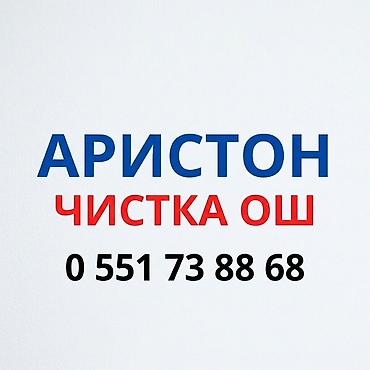 Аристон чистка Ош