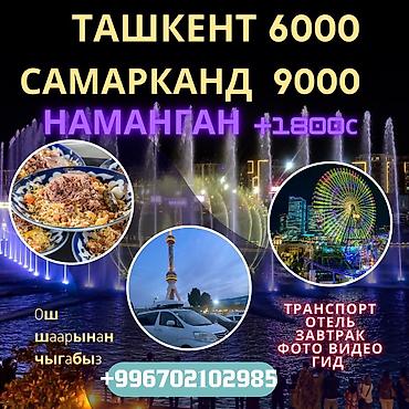 Туристические услуги: "Автогид" тур.агенство/Путешествие/Узбекистан/Ташкент,Самарканд /Ош/ — 28