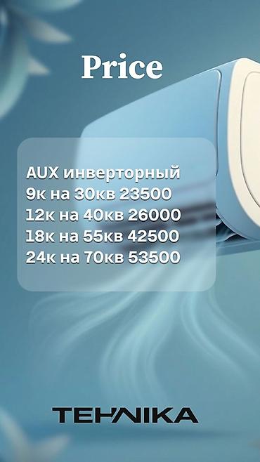 aux: Сплит-система, AUX, Новый, 30-35 м², Инверторный — 2