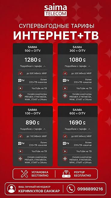 tcl 200: Супервыгодные тарифы SAIMA TELECOM: Интернет + O!TV Варианты тарифов — 1