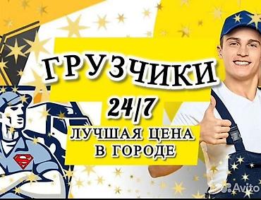 с мебелью: Грузчики 24/7 — Бишкек Профессиональные услуги грузчиков — 1
