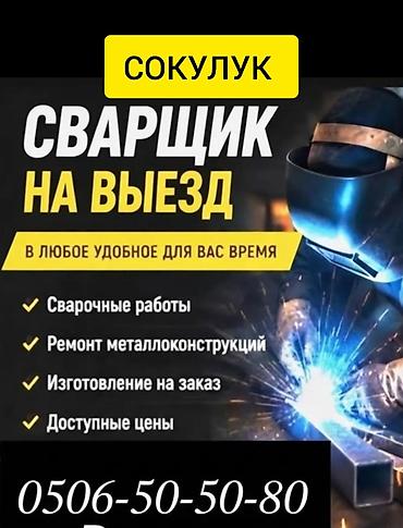 аргонная сварка на выезд бишкек: Сварка | Ворота — 1