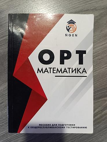 орт секом: Книга от ngen,для подготовки к орт 
в отличном состоянии — 1