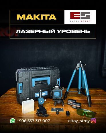 Культиваторы: MAKITA ЛАЗЕРДҮҮ ДЕҢГЭЭЛДӨӨЧ – ТАКТЫК ЖАНА ЫҢГАЙЛУУЛУК! 🔥 Курулуш жана