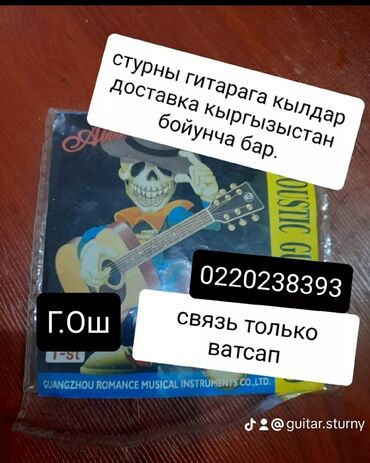 гитарный чехол: Г.Ош. Гитары Стурны Каподастр доставка Кыргызыстан бойунча