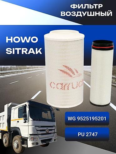 Воздушный фильтр для грузовиков HOWO SITRAK. Назначение: очистка