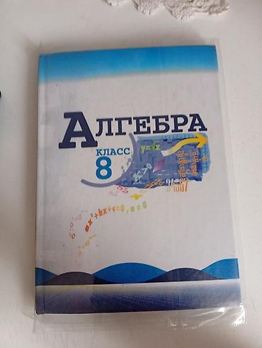 Алгебра: Учебник «Алгебра. 8 класс» - Твердый переплёт. - На обложке — 1