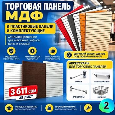 Другое торговое оборудование: МДФ панель пластиковые панели Комплектующие для торговых панелей с — 2