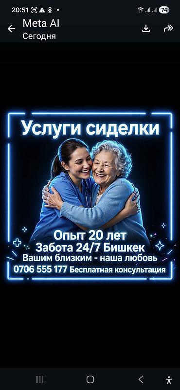 Детские сады, няни: СИДЕЛКА-Забота и уход за вашими близкими, сиделки на сутки ночь — 1