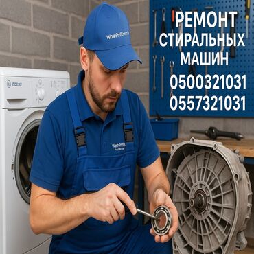 Ремонт стиральных машин: 🔧 РЕМОНТ СТИРАЛЬНЫХ МАШИН В БИШКЕКЕ 🔧 📞 | — Даниил 🧰 Мастер с опытом — 7