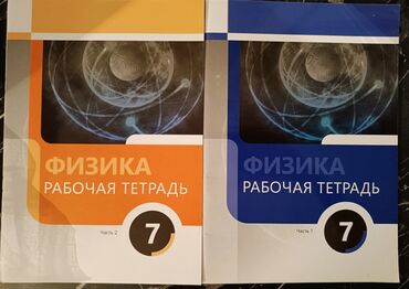 бсо по математике 6 класс азербайджан: Новый рабочие тетради по физике,две части, вместе за 8 ман at lalafo.az бсо по математике 6 класс азербайджан: Новый рабочие тетради по физике,две части, вместе за 8 ман