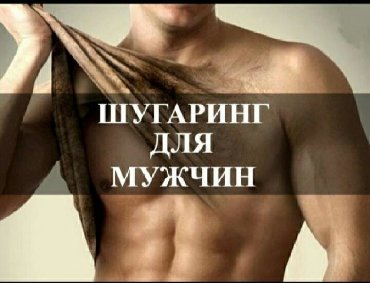 сахарная депиляция шугаринг в Кыргызстан: Депиляция для мужчин !!!