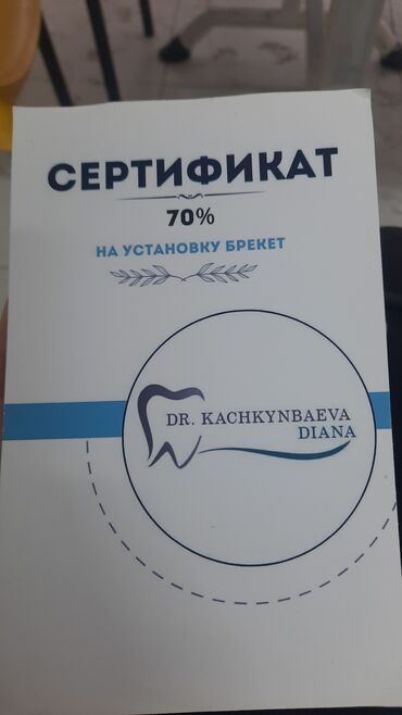 ершик для брекетов цена бишкек: Продам сертификат на брекеты -70%