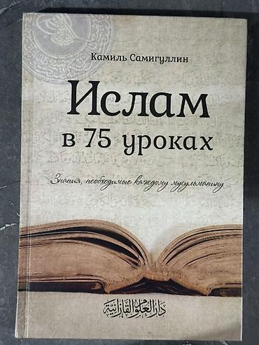 Книги и журналы: Книга: «Ислам в 75 уроках. Знания, необходимые каждому мусульманину» — 1