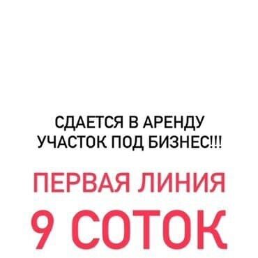 арендовать дом: 9 соток Бизнес үчүн, Газ, Электр энергиясы, Суу