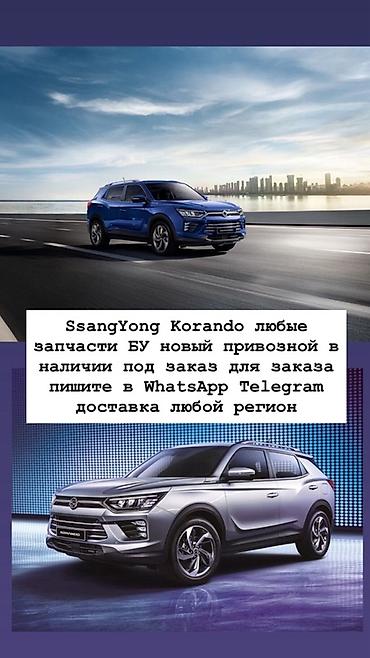Запчасти для SsangYong Korando - Любые детали для Korando: двигатель