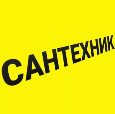 Сантехники: Сантехник. Больше 6 лет опыта