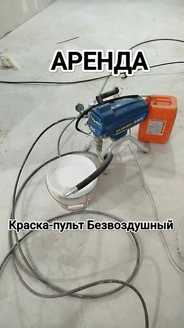чечим: Краска-пульт Безвоздушный Аренда У нас всегда есть в наличии звоните — 6