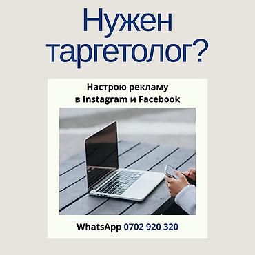 🎯 НАСТРОЙКА ТАРГЕТИРОВАННОЙ РЕКЛАМЫ Настрою рекламу в Instagram и at lalafo.kg 🎯 НАСТРОЙКА ТАРГЕТИРОВАННОЙ РЕКЛАМЫ Настрою рекламу в Instagram и