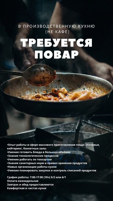 требуется грузчик ночной смены: Талап кылынат Ашпозчу : Ысык цех, Европа ашкана, Тажрыйбасы 5 жылдан жогору