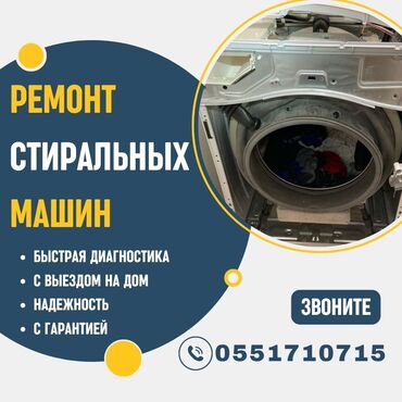 Стиральные машины: Ремонт стиральных машин, большой опыт работы, с выездом на дом, с