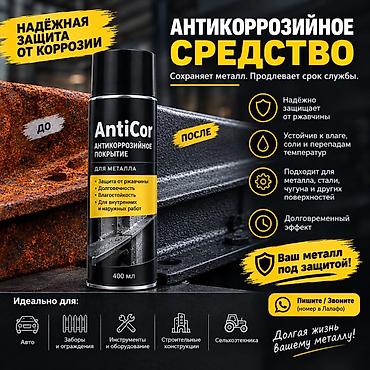 нержовейка: Антикоррозийное средство AntiCor — профессиональное защитное покрытие — 1