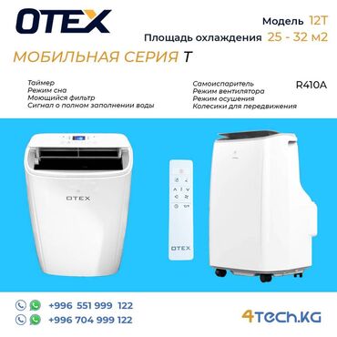вентилятор с охлаждением водой: Кондиционер Otex Мобильный, Классический, Охлаждение, Вентиляция, Осушение