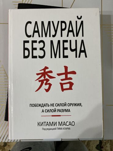 Книги, журналы, CD, DVD: « доставка толька по Бишкеку» Книга самурай без меча поможет обрести