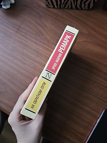 Китептер жана журналдар: «На обратном пути» Эрих Мария Ремарк 1931 г. «Ах, как трудно — 2