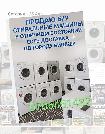daf 75: Продаю стиральный машина бу от 10.000 доставка бесплатно — 1