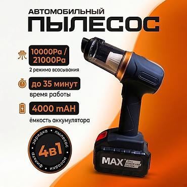 Беспроводной Автопылесос, Комплект насадок, Новый, Самовывоз