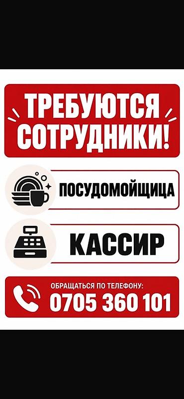 Вакансии: посудомойщица и кассир. Район Арча-Бешик верхний Джал at lalafo.kg Вакансии: посудомойщица и кассир. Район Арча-Бешик верхний Джал