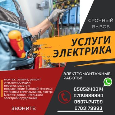 Электрики: Электрик | Установка счетчиков, Установка стиральных машин, Демонтаж электроприборов Больше 6 лет опыта