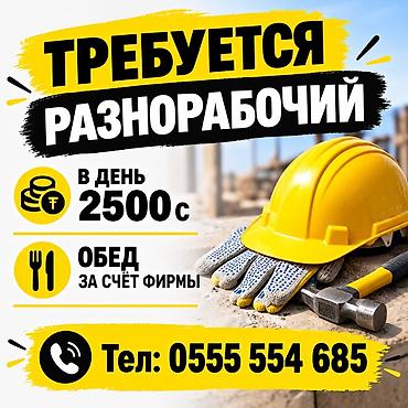 Разнорабочие: Требуется Разнорабочий, Оплата: Ежедневно, Без опыта — 1