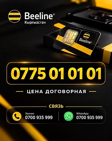 Продаются красивые «золотые» номера Beeline (Киргизстан): - 0775 01