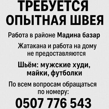 Швеи: Швея Прямострочка. Мадина