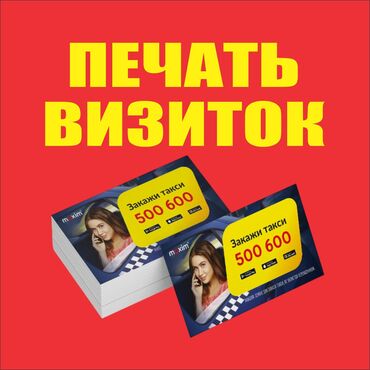 Печать: Широкоформатная печать, Высокоточная печать, Струйная печать, | Визитки, Наклейки, Вывески at lalafo.kg Печать: Широкоформатная печать, Высокоточная печать, Струйная печать, | Визитки, Наклейки, Вывески