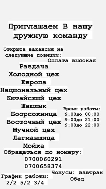 Ашпоздор: Талап кылынат Ашпозчу : Универсал, Улуттук ашкана, 1-2-жылдык тажрыйба