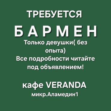 ночные клубы: Требуется Бармен, Оплата Каждые 10 дней, Без опыта