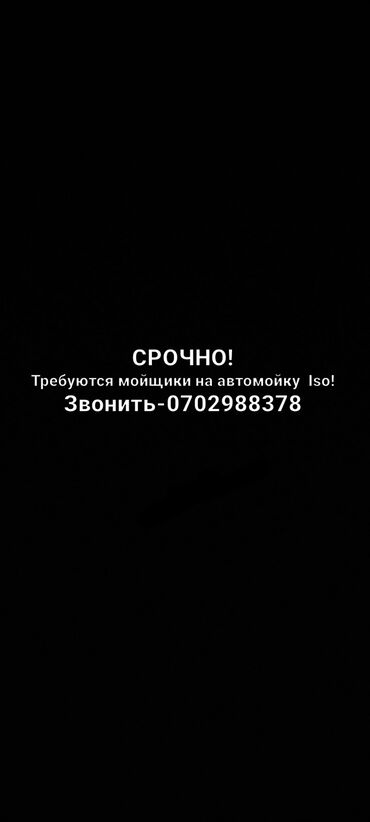 psp iso games in Кыргызстан | PSP (SONY PLAYSTATION PORTABLE): СРОЧНО!
Требуются мойщики на автомойку Iso!