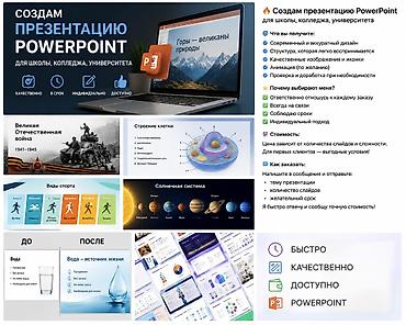 microsoft office: Создам презентацию PowerPoint для школы, колледжа, университета. Что — 1