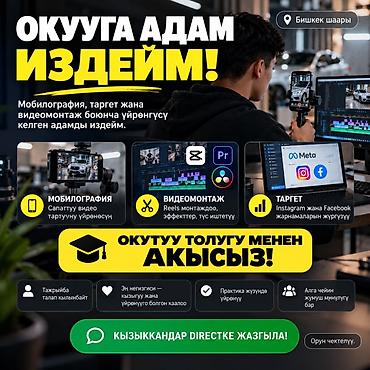 insta: Бесплатное обучение: мобилография, видеомонтаж и таргет Город: Бишкек — 1