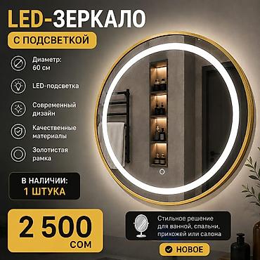 Декор жана интерьер: LED-зеркало с подсветкой - Круглая форма, диаметр 60 см - Встроенная — 1