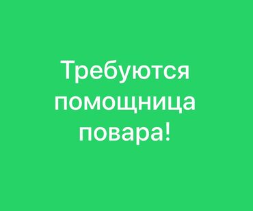 водитель на авто компании: Талап кылынат Ашпозчу жардамчысы : Ысык цех, Улуттук ашкана, 3-5 жылдык тажрыйба