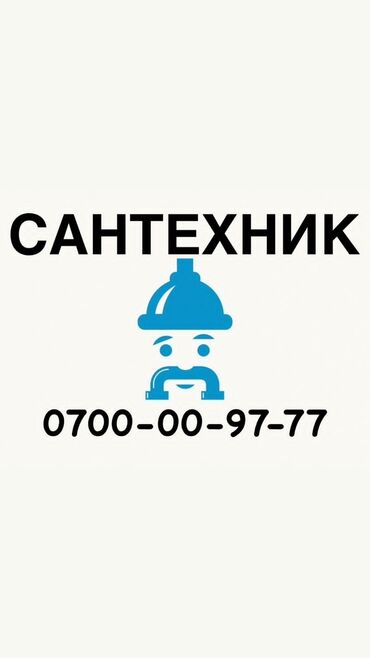 скупка сантехники: Сантехник. 6 жылдан ашык тажрыйба