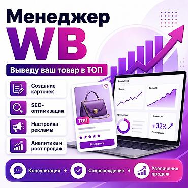 Услуги менеджера маркетплейса Wildberries Результат: рост видимости и